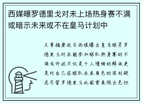西媒曝罗德里戈对未上场热身赛不满或暗示未来或不在皇马计划中