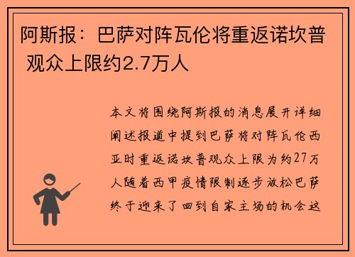 阿斯报:巴萨对阵瓦伦将重返诺坎普 观众上限约2.7万人