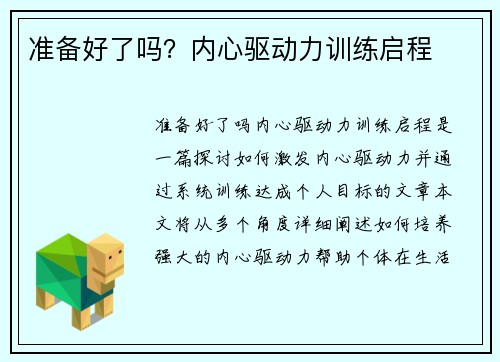 准备好了吗?内心驱动力训练启程