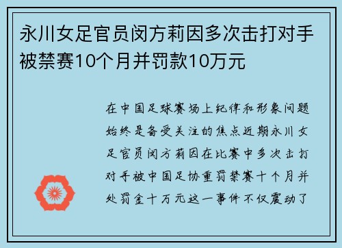 永川女足官员闵方莉因多次击打对手被禁赛10个月并罚款10万元