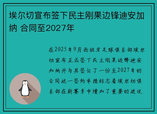 埃尔切宣布签下民主刚果边锋迪安加纳 合同至2027年