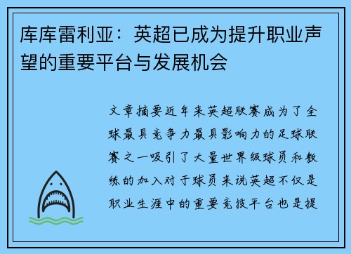 库库雷利亚:英超已成为提升职业声望的重要平台与发展机会