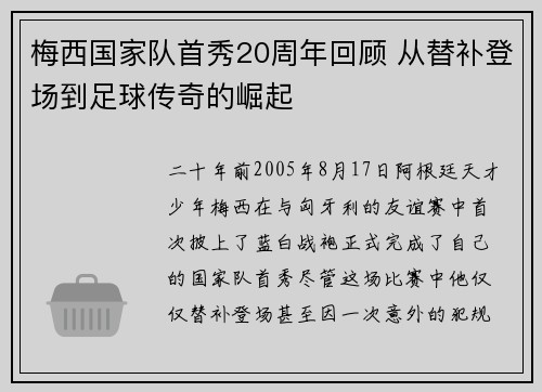 梅西国家队首秀20周年回顾 从替补登场到足球传奇的崛起