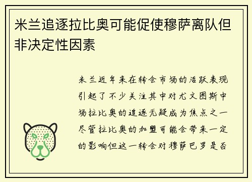 米兰追逐拉比奥可能促使穆萨离队但非决定性因素