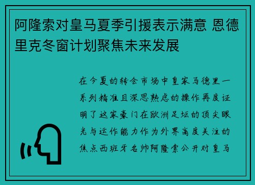 阿隆索对皇马夏季引援表示满意 恩德里克冬窗计划聚焦未来发展