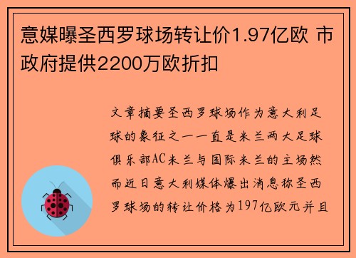 意媒曝圣西罗球场转让价1.97亿欧 市政府提供2200万欧折扣