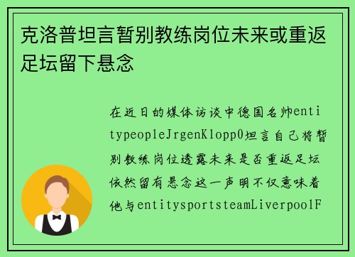 克洛普坦言暂别教练岗位未来或重返足坛留下悬念
