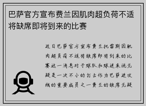 巴萨官方宣布费兰因肌肉超负荷不适将缺席即将到来的比赛