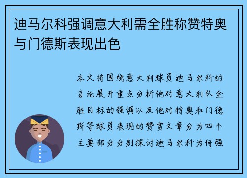 迪马尔科强调意大利需全胜称赞特奥与门德斯表现出色