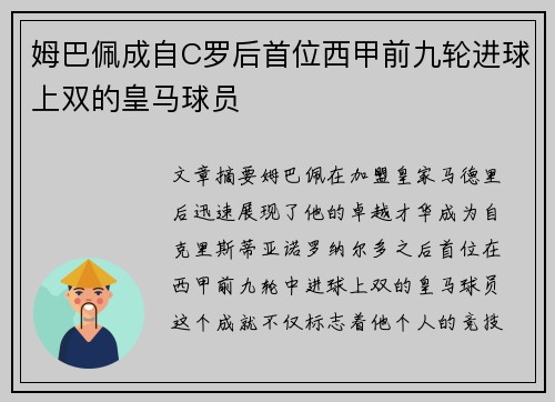 姆巴佩成自C罗后首位西甲前九轮进球上双的皇马球员