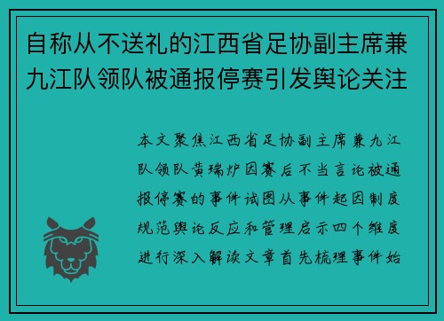 自称从不送礼的江西省足协副主席兼九江队领队被通报停赛引发舆论关注