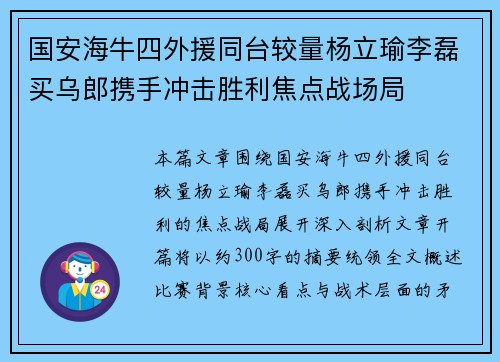 国安海牛四外援同台较量杨立瑜李磊买乌郎携手冲击胜利焦点战场局