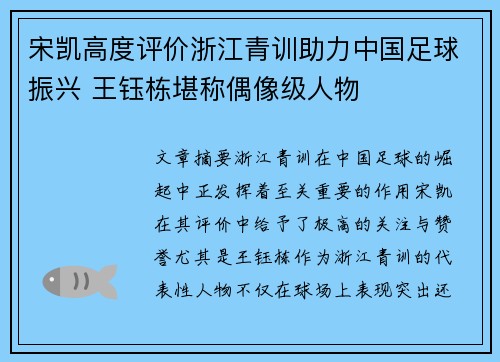 宋凯高度评价浙江青训助力中国足球振兴 王钰栋堪称偶像级人物
