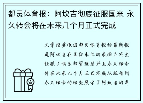 都灵体育报：阿坎吉彻底征服国米 永久转会将在未来几个月正式完成