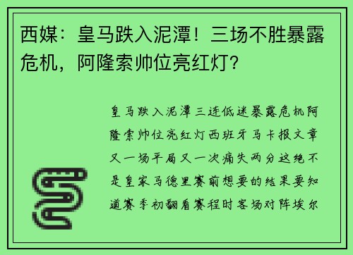 西媒：皇马跌入泥潭！三场不胜暴露危机，阿隆索帅位亮红灯？