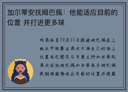 加尔蒂安抚姆巴佩：他能适应目前的位置 并打进更多球