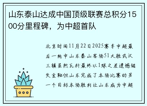 山东泰山达成中国顶级联赛总积分1500分里程碑，为中超首队