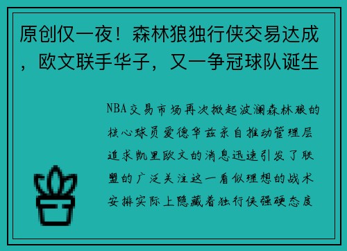 原创仅一夜！森林狼独行侠交易达成，欧文联手华子，又一争冠球队诞生！