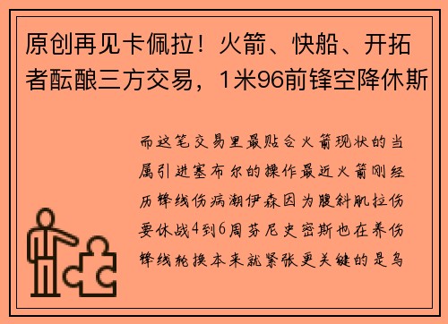原创再见卡佩拉！火箭、快船、开拓者酝酿三方交易，1米96前锋空降休斯顿